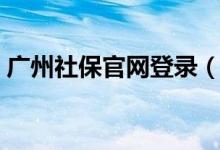 广州社保官网登录（广州社保网站怎么进去）