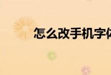 怎么改手机字体（怎么改后缀名）
