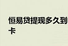 恒易贷提现多久到帐 恒易贷提现多久到银行卡
