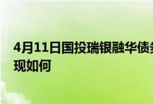 4月11日国投瑞银融华债券近三年来表现不佳同公司基金表现如何