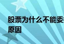 股票为什么不能委托卖出 股票不能卖出什么原因