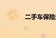 二手车保险过户后有优惠吗