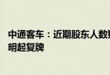 中通客车：近期股东人数猛增至近13万人、核查工作已完成明起复牌