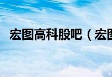 宏图高科股吧（宏图高科股票代码是多少）