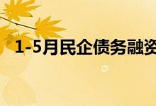 1-5月民企债务融资工具净融资超400亿元
