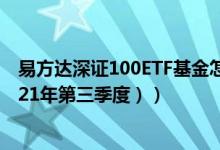 易方达深证100ETF基金怎么样（基金持仓了哪些债券 （2021年第三季度））