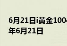 6月21日i黄金100g价格今天多少一克 2022年6月21日