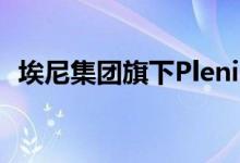 埃尼集团旗下Plenitude公司将在米兰上市