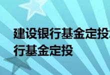 建设银行基金定投怎么暂停 怎么解除建设银行基金定投