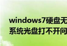 windows7硬盘无法打开（解决windows7系统光盘打不开问题的方法）