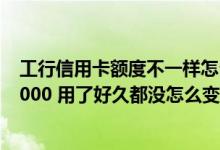 工行信用卡额度不一样怎么提额 我的工行信用卡额度只有1000 用了好久都没怎么变化 怎样才能进行提额呢