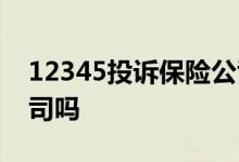 12345投诉保险公司 12345可以投诉保险公司吗