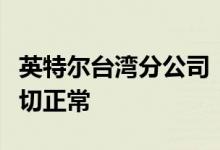 英特尔台湾分公司：招聘计划继续进行目前一切正常