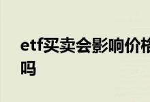 etf买卖会影响价格吗 etf溢价可以当日卖出吗