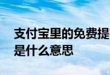 支付宝里的免费提额是什么意思 支付宝提额是什么意思