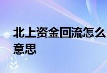 北上资金回流怎么回事 北上资金回流是什么意思