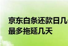 京东白条还款日几号最好 京东白条到期还款最多拖延几天