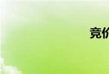 竞价看龙头