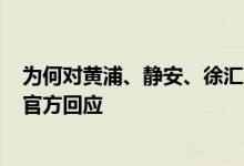 为何对黄浦、静安、徐汇的部分区域实行了临时管控措施？官方回应