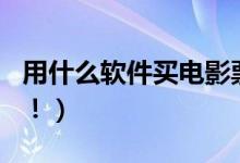 用什么软件买电影票便宜（这些app值得推荐！）
