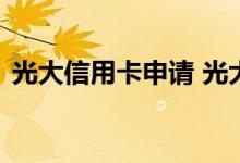 光大信用卡申请 光大信用卡申请成功率高吗