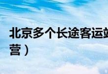 北京多个长途客运站已关闭（什么时候恢复运营）