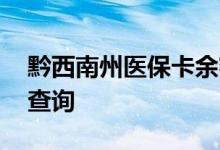 黔西南州医保卡余额查询 黔西南州医疗保险查询