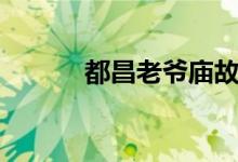 都昌老爷庙故事（都昌老爷庙）