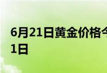 6月21日黄金价格今天多少一克(2022年6月21日