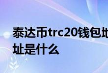 泰达币trc20钱包地址怎么获取 trc20钱包地址是什么