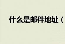 什么是邮件地址（电子邮件地址是什么）