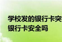 学校发的银行卡突然冻结怎么回事 学校发的银行卡安全吗