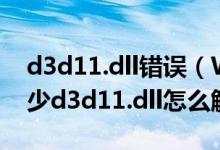d3d11.dll错误（Win7系统玩游戏时提示缺少d3d11.dll怎么解决）