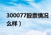 300077股票情况（国民技术300077股票怎么样）