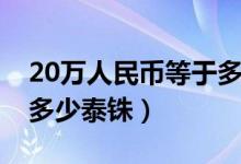 20万人民币等于多少泰铢（20万人民币等于多少泰铢）