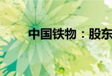 中国铁物：股东拟减持不超2%股份