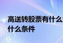 高送转股票有什么条件 高送转股票需要满足什么条件