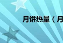 月饼热量（月饼卡路里是多少）