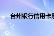 台州银行信用卡黑名单消除多少年了？