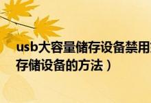 usb大容量储存设备禁用如何解除（Win7关闭与禁用USB存储设备的方法）