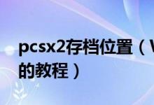 pcsx2存档位置（Windows7下PCSX2设置的教程）