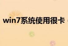 win7系统使用很卡（win7系统使用小技巧）