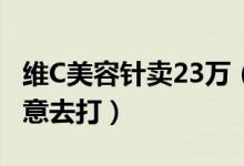 维C美容针卖23万（天价美容针有不少女性愿意去打）