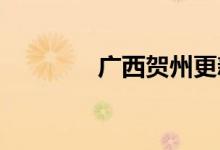 广西贺州更新暴雨红色预警