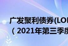 广发聚利债券(LOF)C基金持仓了哪些债券（（2021年第三季度））