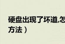 硬盘出现了坏道,怎么办（硬盘有坏道的解决方法）