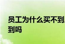 员工为什么买不到原始股 原始股一般人买不到吗