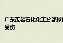 广东茂名石化化工分部球罐泵泄漏引发火情目前2人失联1人受伤