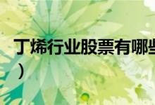 丁烯行业股票有哪些（丁烯概念上市公司名单）