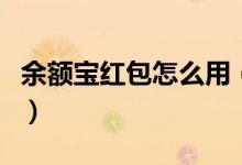 余额宝红包怎么用（消费红包使用规则与方法）